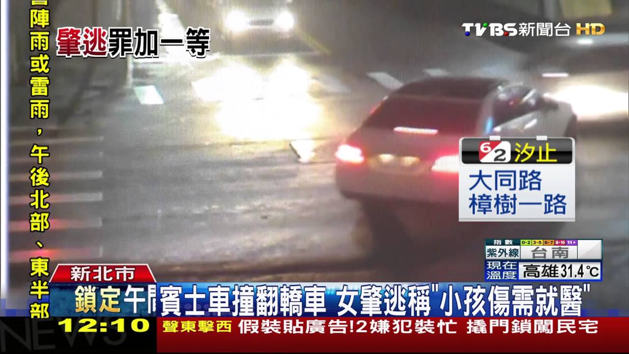 賓士車撞翻轎車 女肇逃稱「小孩傷需就醫」