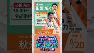 参政党【秋元よしあき】20260916最新情報🍊くわしくは公式ホームページ（概要欄にリンク）＆本編＆概要欄＆コメント🍊館林市議会議員選挙🍊館林市議会議員候補 #秋元よしあき