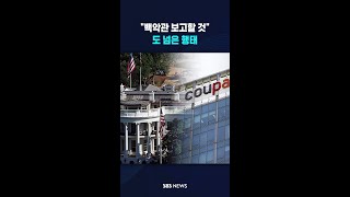 백악관 보고할 것..도 넘은 행태 #shorts