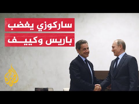 لماذا أغضب ساركوزي باريس وكييف؟