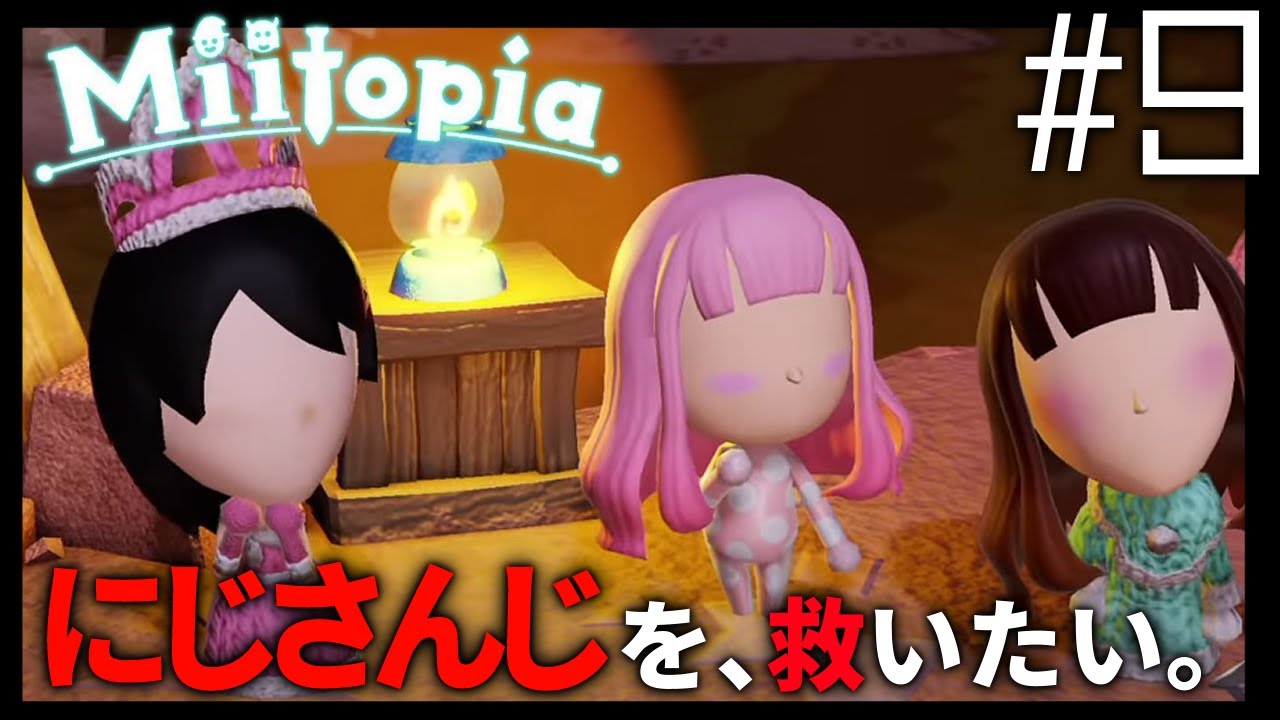 【Miitopia/ミートピア#9】にじさんじ、救う。【でびでび・でびる/にじさんじ】