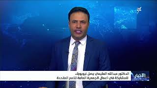 الدكتور عبدالله العليمي يصل نيويورك للمشاركة في أعمال الجمعية العامة للأمم ?