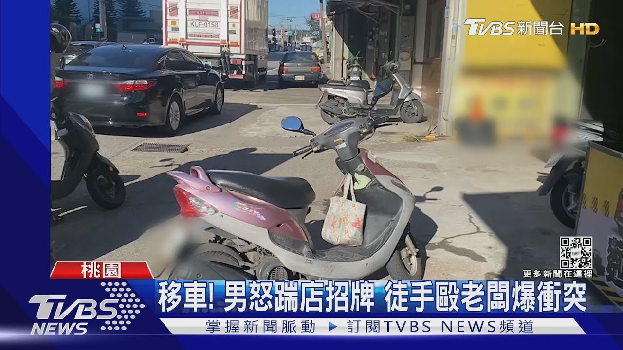 移車！男怒踹店招牌　徒手毆老闆爆衝突