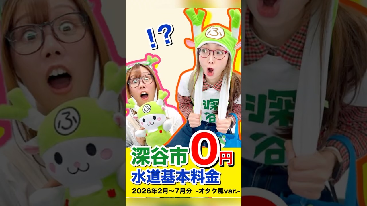 【YouTube】深谷推しのふたり #深谷市 #水道基本料金 #ふっかちゃん