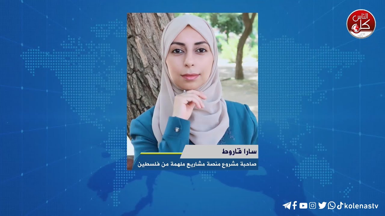 لقاء سارا قاروط  : صاحبة مشروع منصة مشاريع ملهمة من فلسطين خلال برنامج أوتار الصباح عبر راديو وتلفزيون كل الناس