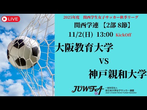 体育学科 【関西秋季2部8節】 大阪教育大学 × 神戸親和大学 11/2（日）13:00