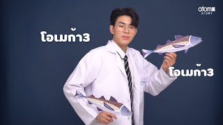 โอเมก้า 3 ดีอย่างไร?