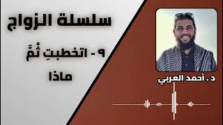 صورة 9 - اتخطبتِ ثُمَّ ماذا | سلسلة الزواج | الدكتور أحمد العربي