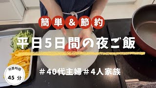 【5日間献立】買い物は1回でOK｜平日5日の夜ご飯｜簡単時短レシピ｜ぱぱっとキッチン🍃＃143