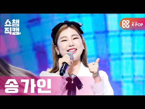 [쇼챔직캠 4K] 송가인 - 트로트가 나는 좋아요 (SONG GAIN - I Like Trot) l #쇼챔피언 l EP.384