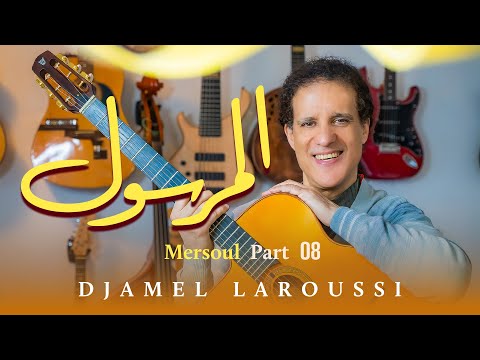 Djamel Laroussi - Mersoul Part.8/ Guitar, Gypsy-Algerian music/ جمال لعروسي: المرسول الجزء.8