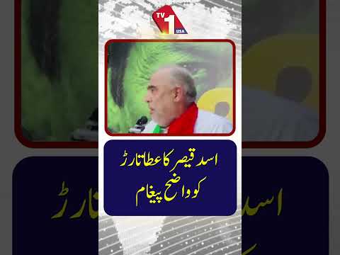 اسد قیصر کا عطا تارڑ کے نام واضح پیغام