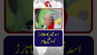 اسد قیصر کا عطا تارڑ کے نام واضح پیغام