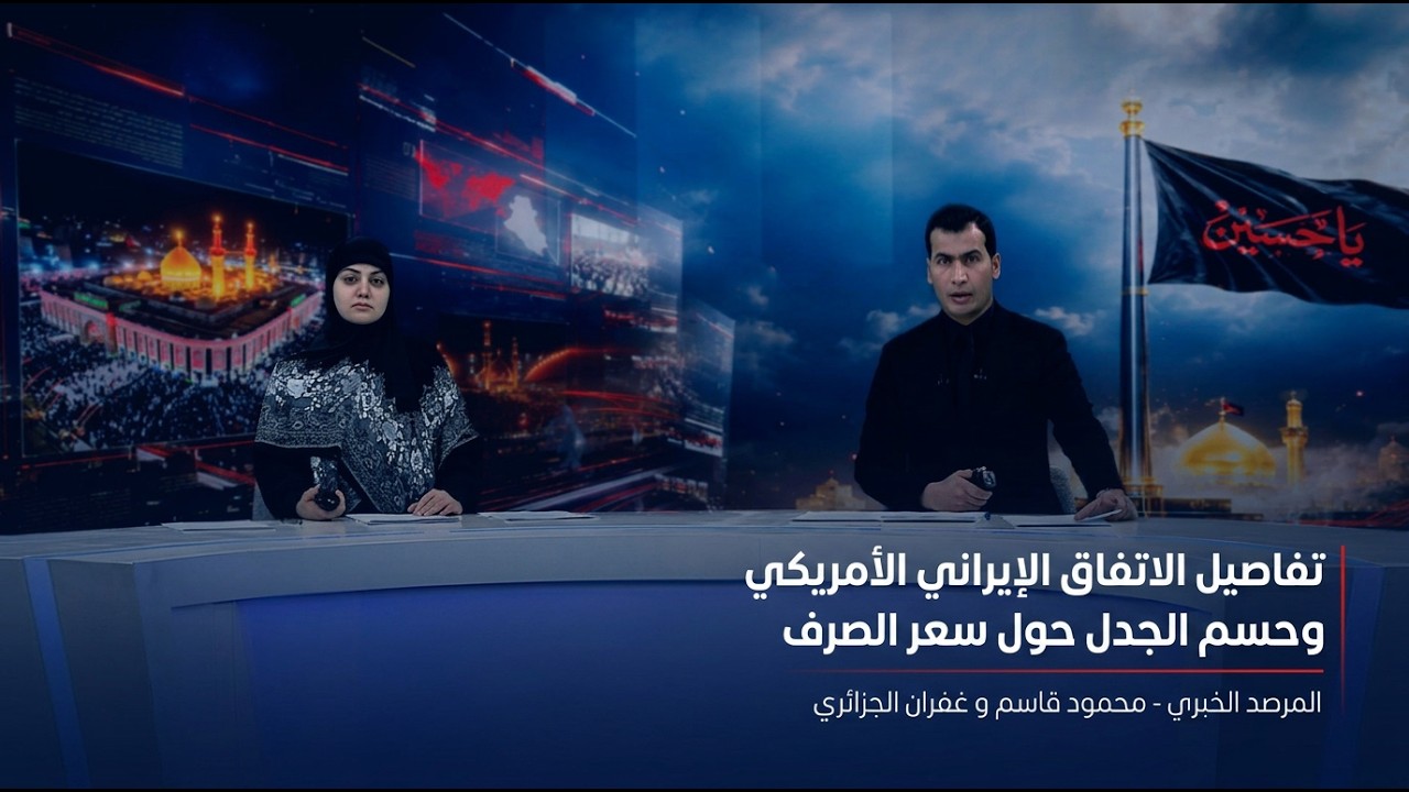 فيديو | المرصد الخبري مع محمود قاسم و غفران الجزائري