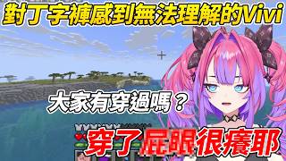 對丁字褲的存在感到不可思議的Vivi分享了她穿過的感想ww【綺綺羅羅Vivi／綺々羅々ヴィヴィ】【HOLOLIVE中文】