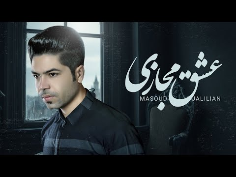 Masoud Jalilian - Eshghe Majazi | مسعود جلیلیان - عشق مجازی