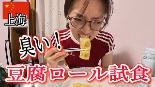 臭い！豆腐スキンロールが臭い！でも好きな人にとっては「やみつき」だと思う、私は二度と食べないかな…~上海社畜のひとりご飯~