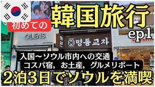 【韓国旅行🇰🇷】2025ソウルひとり旅グルメも観光も楽しめる2泊3日モデルコースep①