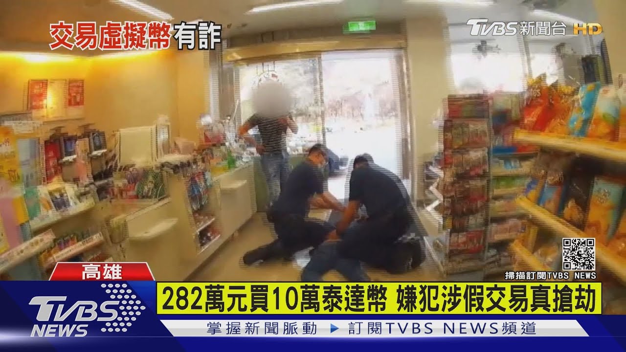 付282萬買泰達幣驚見對方有槍 交易變扭打