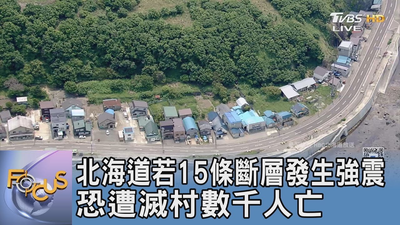 北海道公布地震災損預測 最糟恐滅村七千多人因海嘯喪命