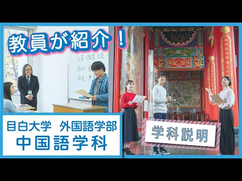 【目白大学】学科説明～中国語学科