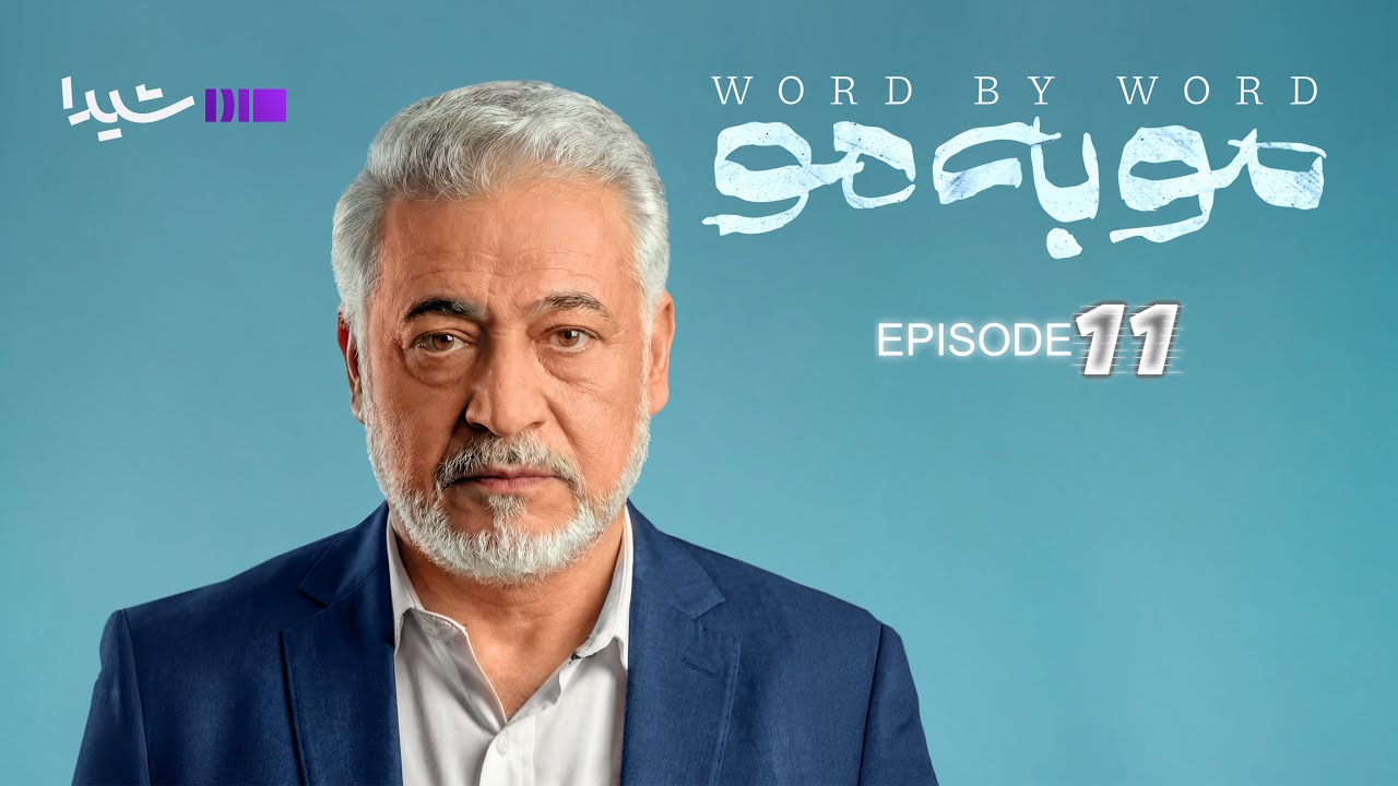 مو به مو – قسمت یازدهم | Moo be Moo -Episode11