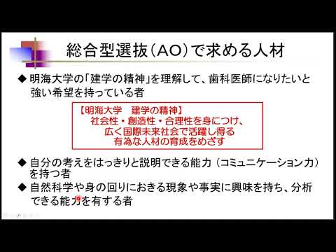 明海大学歯学部　総合型選抜（AO）対策講座（20240922OC）