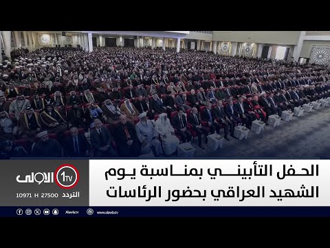 فيديو | مباشر || الحفل التأبيني بمناسبة يوم الشهيد العراقي بحضور الرئاسات