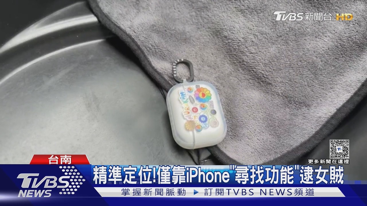 影音/藍芽耳機不見一個月! 女靠iPhone「尋找」定位 抓到女賊