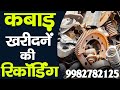 Kabad Ka Audio Prachar I Kabad Ki Recording I भंगार का ऑडियो प्रचा