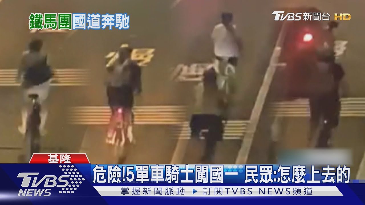 危險！5單車騎士闖國一　民眾：怎麼上去的