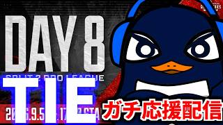 【ALGS】プロリーグSP2開幕！ TIEガチ応援配信！マジで勝ってくれ！！| Apex Legends Global Series Year 6：Split 2 Day 8