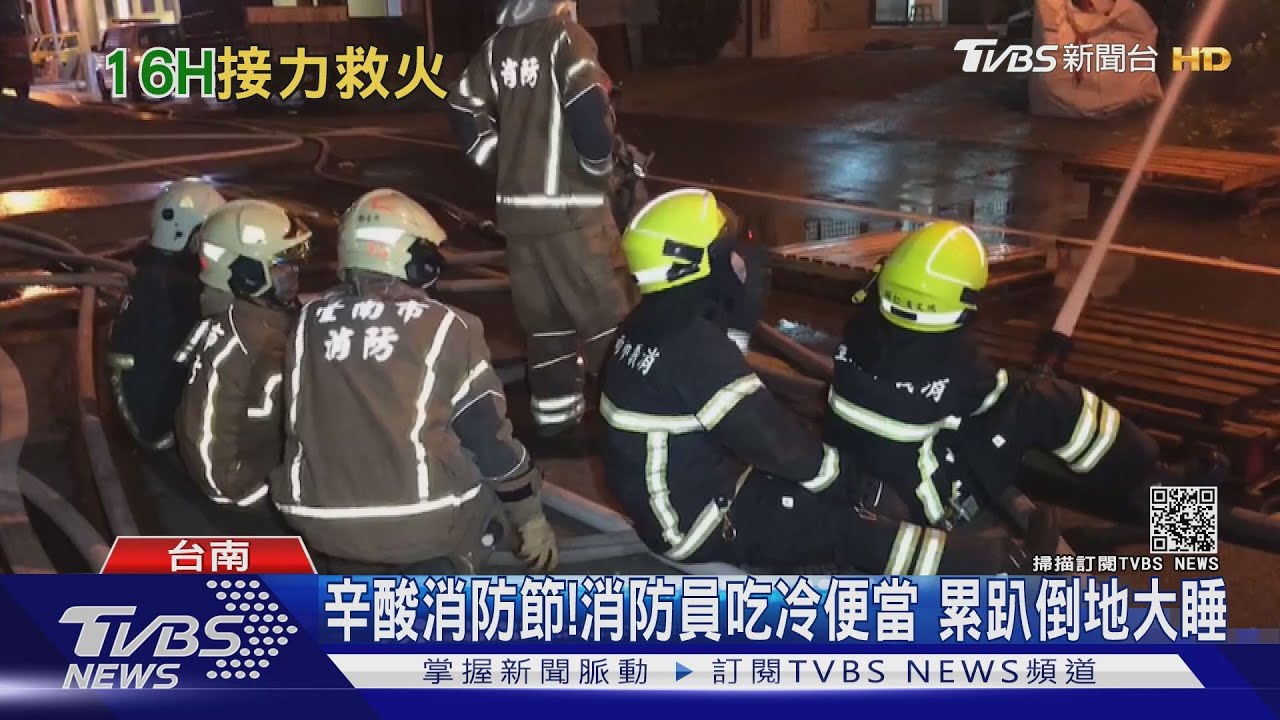 滅火逾16小時!打火弟兄累趴 穿濕衣倒地睡