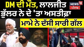 Live | Amritsar DM Death| DM ਦੀ ਮੌਤ, Laljit Bhullar ਨੇ ਦੇ 'ਤਾ ਅਸਤੀਫ਼ਾ, ਮਾਮੇ ਨੇ ਦੱਸੀ ਸਾਰੀ ਗੱਲ 