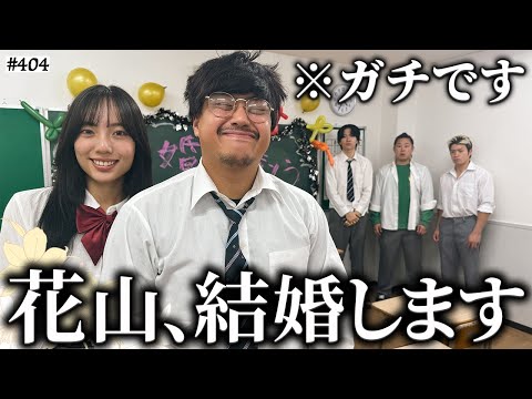 学校教育学科 【ご報告があります】本当は不良なのに陰キャになりすます高校生の日常【コントVol.404】