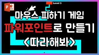 드디어 파워포인트로 마우스 피하기 게임을 만들어보았다. 어려운 게임들 공개 예정.