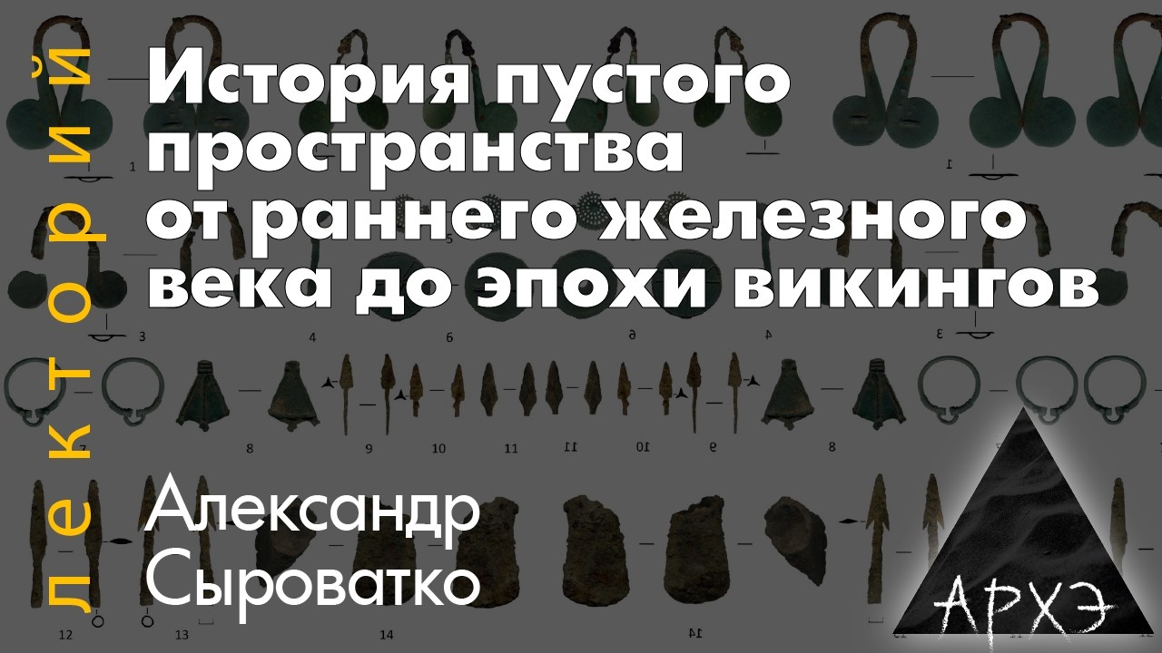Александр Сыроватко: История пустого пространства от раннего железного век?