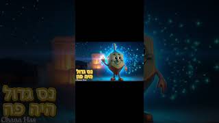 שירי חנוכה סביבון סוב, סוב –חג חנוכה-  שירי חנוכה לילדים #סביבון #חנוכה #שיריםלילדים #חגים