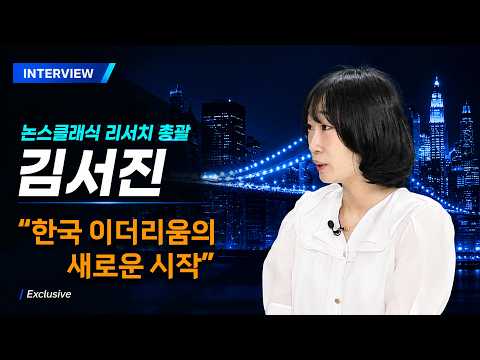 국내 최초 이더리움 컨소시엄, 한국 이더리움의 새로운 시작 | Ethereum Korea One Genesisㅣ논스클래식 리서치 총괄 김서진 인터뷰 | 파운더 인사이트