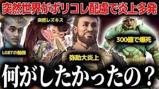 大炎上＆爆死しかしないのにゲームに蔓延していたポリコレ、突然現れて突然消える..誰も得しないのに押し出したのか、なぜ生まれて消えたのか？結局何がしたかったの？解説