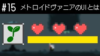 メトロイドヴァニアのUIを考えよう【Unityメトロイドヴァニア制作実況】GameDevlog#15