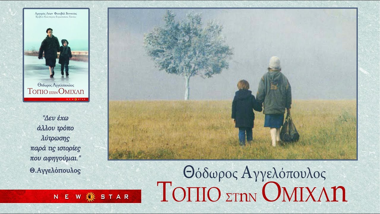 Trailer ΤΟΠΙΟ ΣΤΗΝ ΟΜΙΧΛΗ