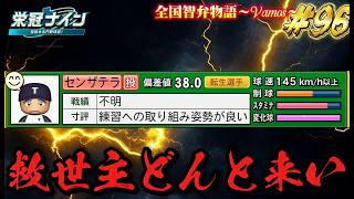 【パワプロ2026】【栄冠ナイン】救世主どんと来い#96