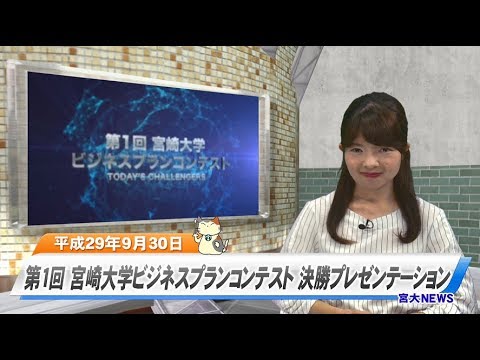 170008 宮大NEWS  第1回宮崎大学ビジネスプランコンテスト決勝プレゼンテーション