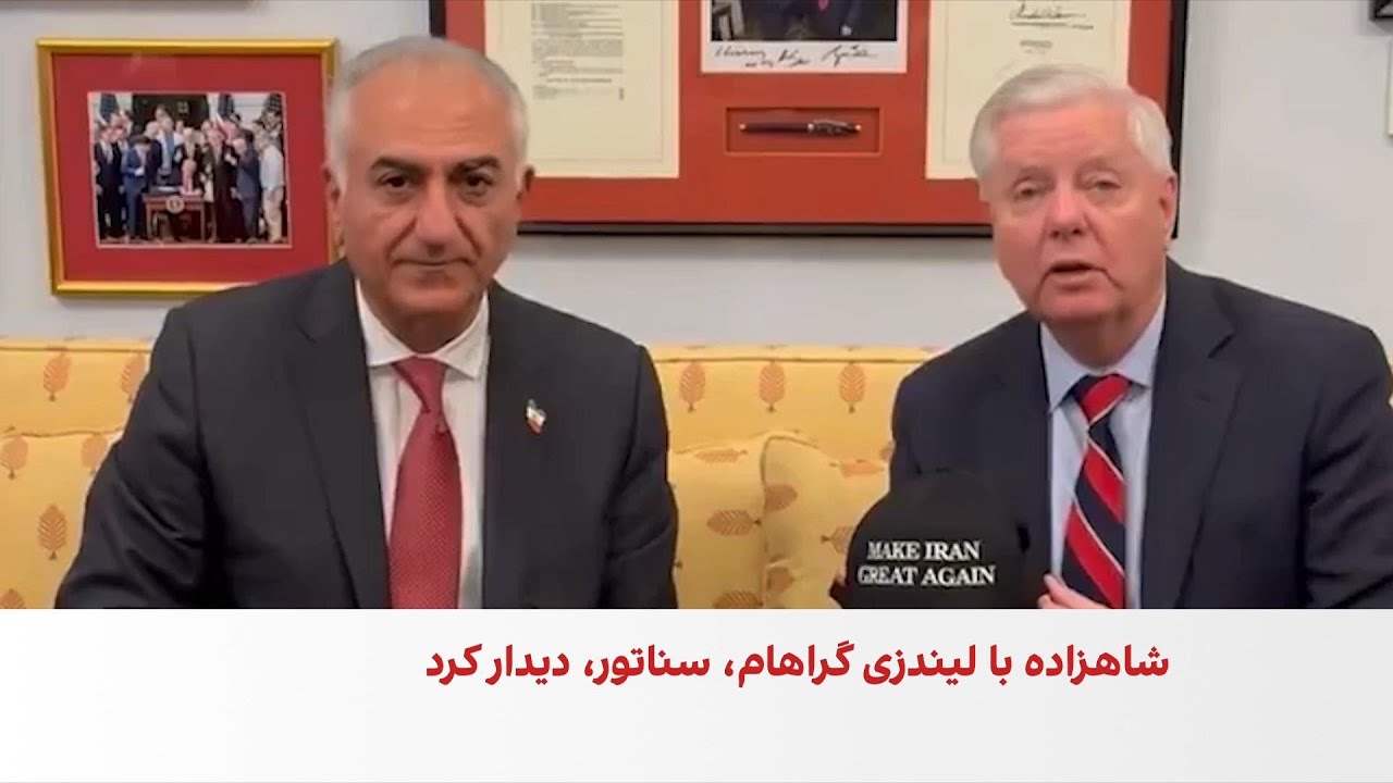 لیندزی گراهام در دیدار با شاهزاده رضا پهلوی: مردم ایران رهبر آینده خود را انت?