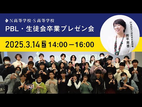 社会総合科学科 PBL・生徒会卒業プレゼン会