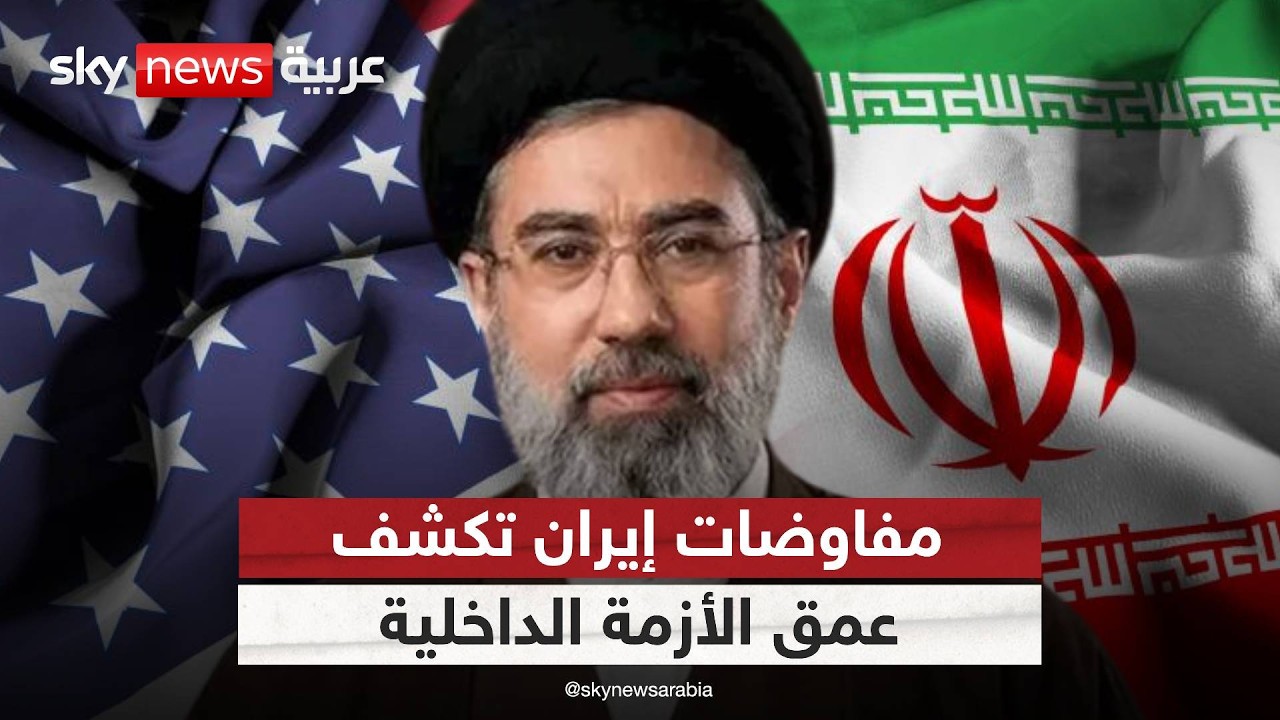فيديو | إيران على طاولة المفاوضات.. قدرات عسكرية متآكلة واقتصاد يواجه خطر الإفلاس