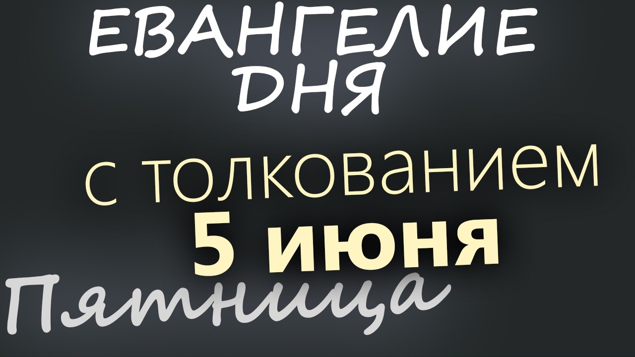 5 июня Пятница Евангелие дня 2026 с толкованием