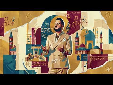 טל ועקנין -כל העולם כולו  TAL VAKNIN- KOL HAOLAM KULO