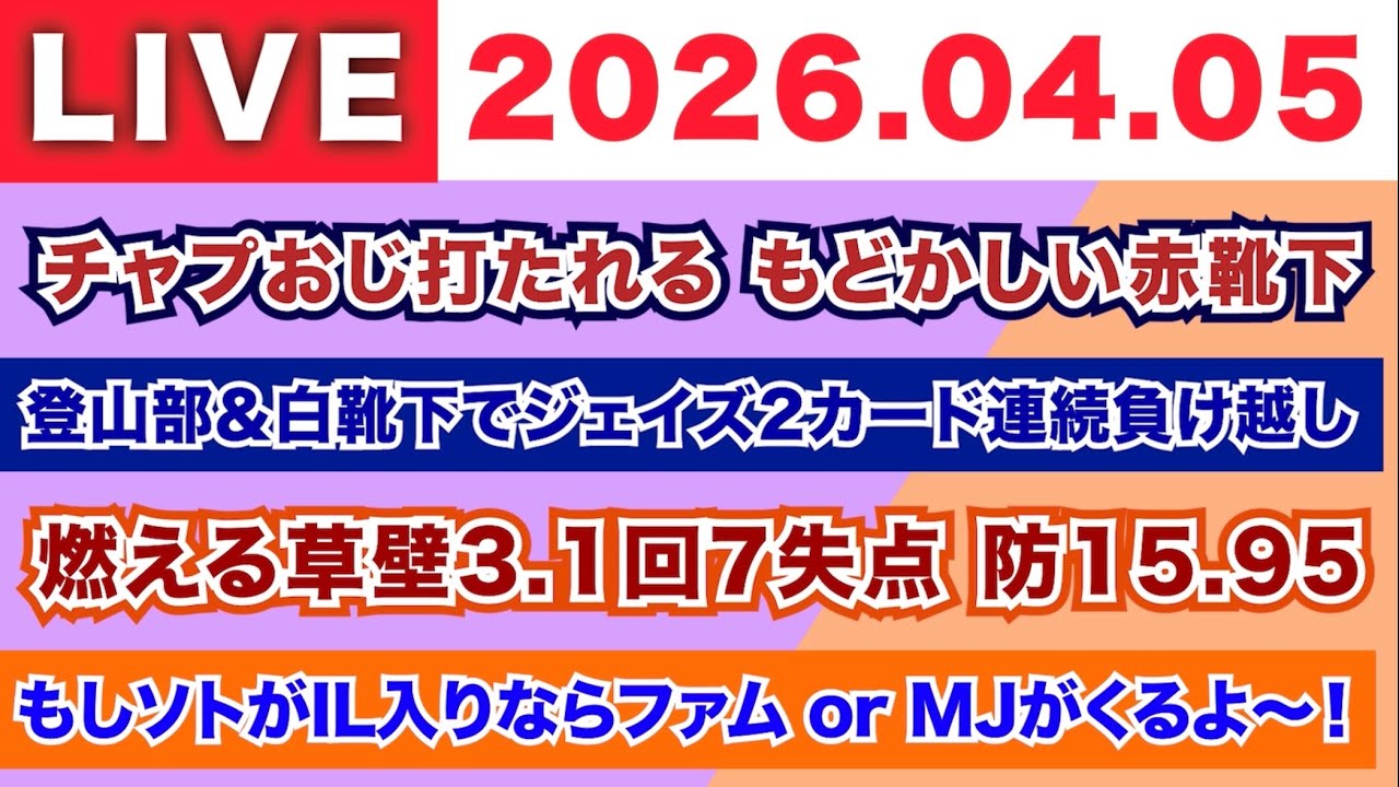 【2026.04.05】チャプおじ打たれる もどかしい赤靴下/登山部＆白靴下でジェイズ2カード連続負け越し/燃える草壁3.1回7失点 防15.95/もしソトがIL入りならファム or MJがくるよ〜！